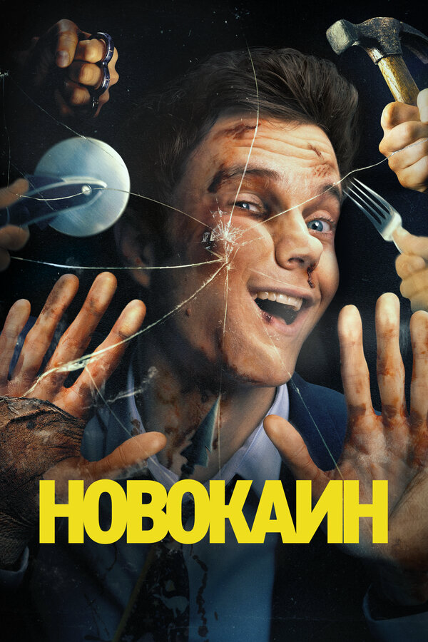 Новокаин - постер